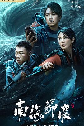 2018国产剧《南海归墟》迅雷下载_中文完整版_百度云网盘720P|1080P资源