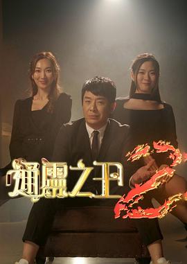 2018港台剧《通灵之王第二季》迅雷下载_中文完整版_百度云网盘720P|1080P资源