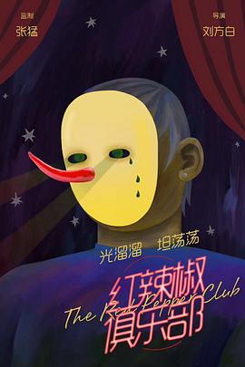 红辣椒俱乐部视频封面