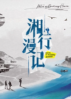 2018大陆综艺《湘行漫记》迅雷下载_中文完整版_百度云网盘720P|1080P资源