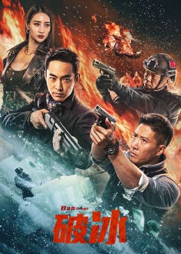 2018动作片《破冰2023》迅雷下载_中文完整版_百度云网盘720P|1080P资源