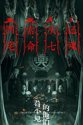 2018恐怖片《看不见的他们》迅雷下载_中文完整版_百度云网盘720P|1080P资源