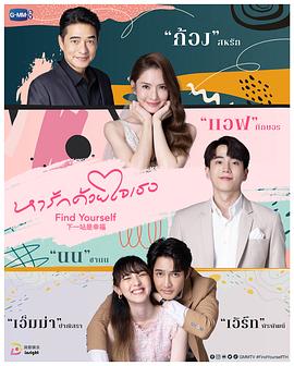 泰版下一站是幸福泰语海报