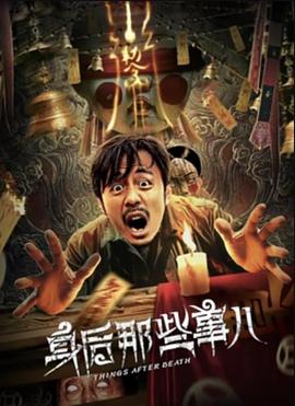 2018剧情片《身后那些事儿》迅雷下载_中文完整版_百度云网盘720P|1080P资源