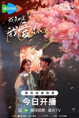 2018国产剧《我知道我爱你》迅雷下载_中文完整版_百度云网盘720P|1080P资源