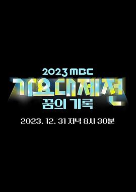 2023MBC歌谣大祭典视频封面