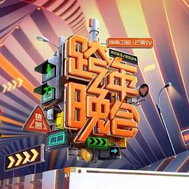 2024湖南卫视芒果TV跨年晚会封面图片
