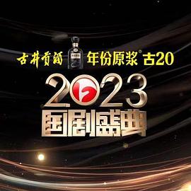 2023国剧盛典(综艺)