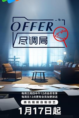 offer尽调局在线观看