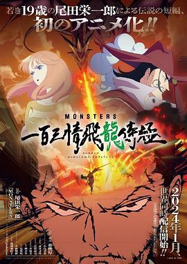 2018日韩动漫《MONSTERS：一百三情飞龙侍极》迅雷下载_中文完整版_百度云网盘720P|1080P资源