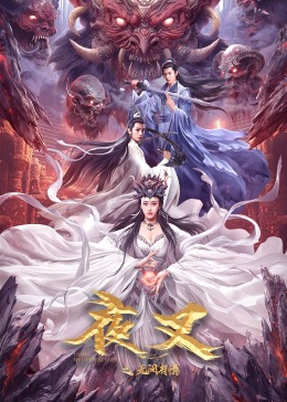 2018剧情片《夜叉之无间有情》迅雷下载_中文完整版_百度云网盘720P|1080P资源