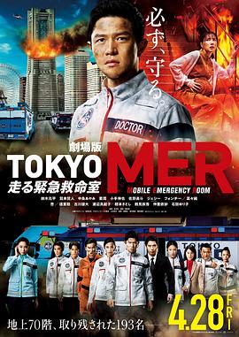 TOKYOMER～移动的急救室～电影版视频封面