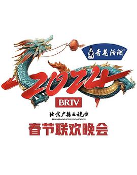 2024年北京电视台龙年春节联欢晚会海报