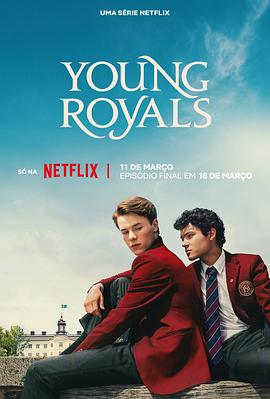 青春王室第三季免费观看