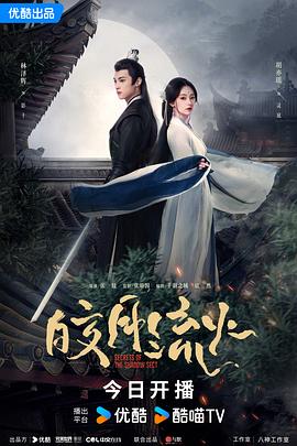 2018国产剧《皎月流火》迅雷下载_中文完整版_百度云网盘720P|1080P资源