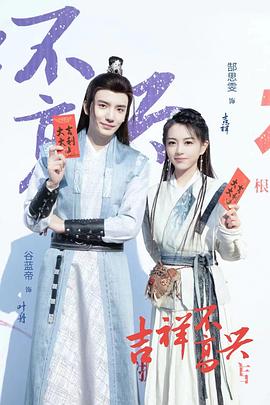 2018国产剧《吉祥不高兴》迅雷下载_中文完整版_百度云网盘720P|1080P资源