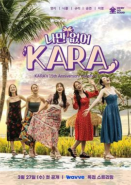 2018日韩综艺《只有没有我，KARA》迅雷下载_中文完整版_百度云网盘720P|1080P资源