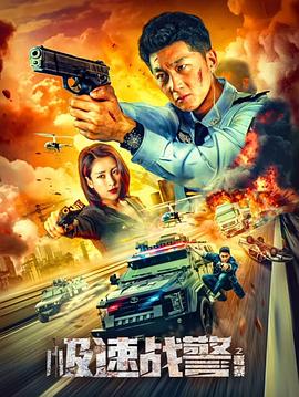 2018动作片《极速战警之毒暴》迅雷下载_中文完整版_百度云网盘720P|1080P资源