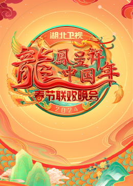 2024湖北卫视春节联欢晚会封面图片