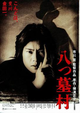 八墓村1996(恐怖片)