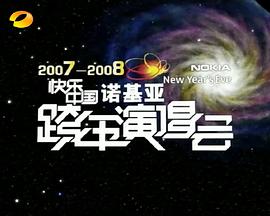 2007-2008湖南卫视快乐中国跨年演唱会