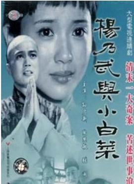 杨乃武与小白菜1990(国产剧)