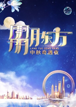 朤月东方——中秋奇遇夜封面图片