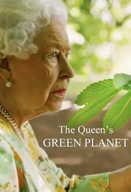女王的绿色星球(纪录片)
