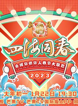 2023全球华侨华人春节大联欢(综艺)