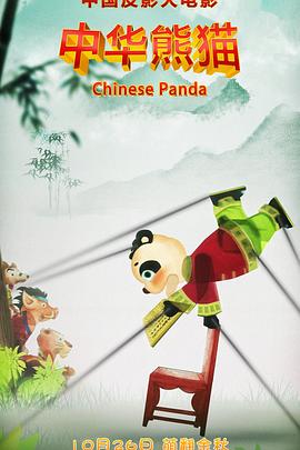 中华熊猫视频封面