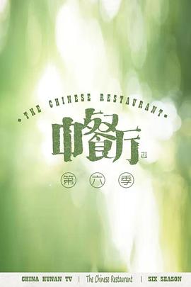 中餐厅第六季视频封面