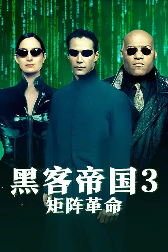 黑客帝国3【影视解说】(影视解说)