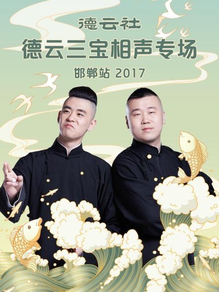 德云社德云三宝相声专场 邯郸站2017