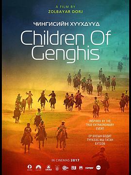 成吉思汗的孩子们封面图片