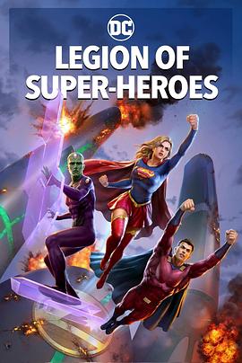 超级英雄军团视频封面