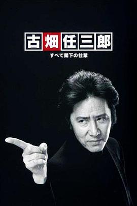 古畑任三郎凶手是大使阁下最新电影资源在线播放平台