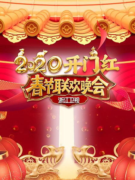 2020浙江卫视春节联欢晚会(综艺)