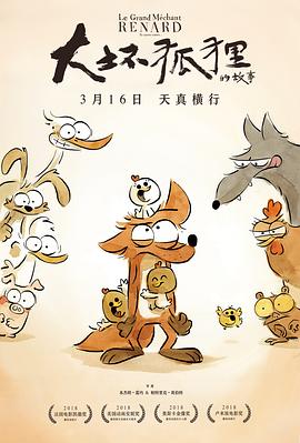 大坏狐狸的故事封面图片