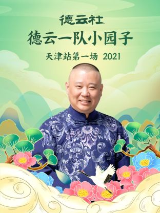 德云社20周年闭幕庆典 2017