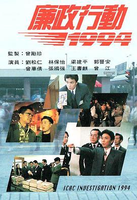 廉政行动1994粤语(香港剧)