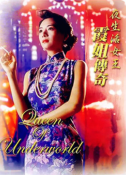 夜生活女王之霞姐传奇封面图片