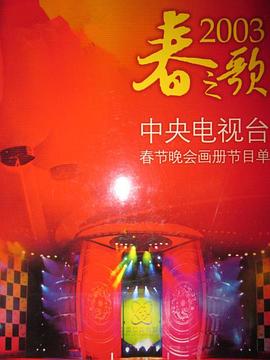 2003年中央电视台春节联欢晚会海报剧照