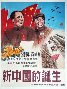 新中国的诞生海报剧照
