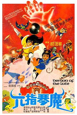 六指琴魔1983(恐怖片)