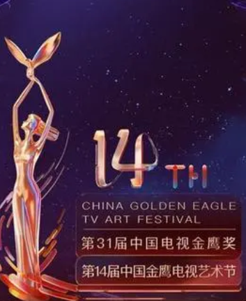 第14届中国金鹰电视艺术节开幕式暨文艺晚会视频封面