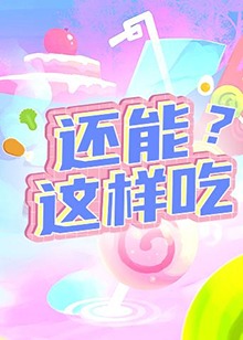 还能这样吃？海报剧照