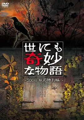 世界奇妙物语2008秋之特别篇封面图片