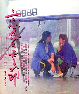 恋爱季节1986海报剧照