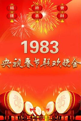 1983年中央电视台春节联欢晚会在线观看