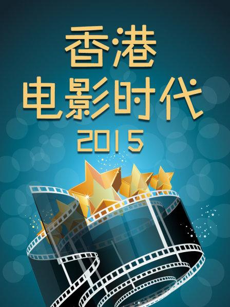 香港电影时代2015乐乐影院